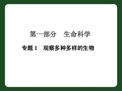 专题1 观察多种多样的生物word文档在线阅读与下载无忧文档