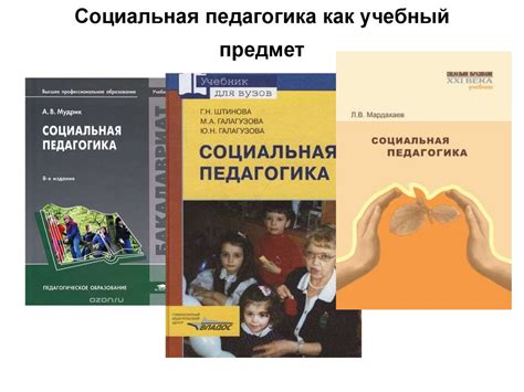 Социальная педагогика как отрасль науки, область деятельности и учебная ...