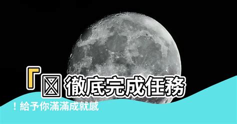 【完成符號】「 徹底完成任務！給予你滿滿成就感的10個小技巧！」 港台免費五行分析網