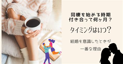 【経験談】カップルの同棲のタイミングはいつがいいの？失敗しないタイミングを解説