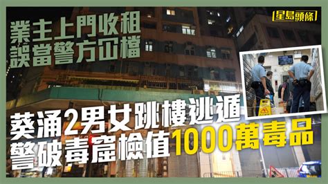 業主收租誤當掃毒葵涌兩男女跳樓逃遁 警破毒窟檢1000萬貨另拘3男 星島日報