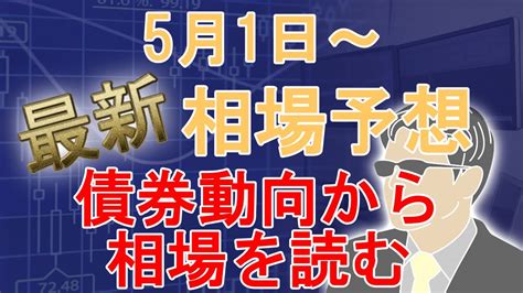 【最新相場予想5月1日～】：「賢い」債券投資家の動向から、今後の相場を占う Youtube