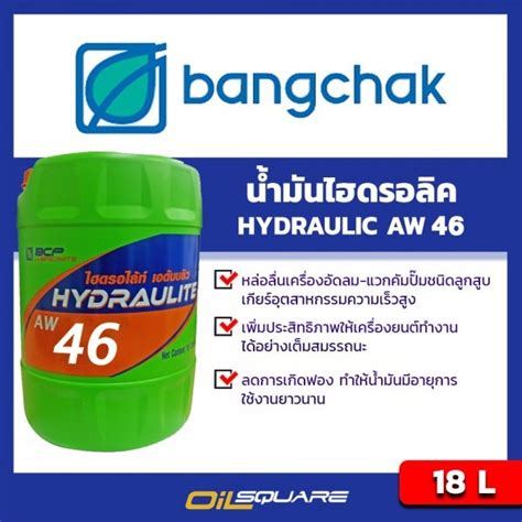 บางจาก ไฮดรอไลท เอดบบลว 46 ขนาด 18 ลตร BANGCHAK HYDRAULITE AW46