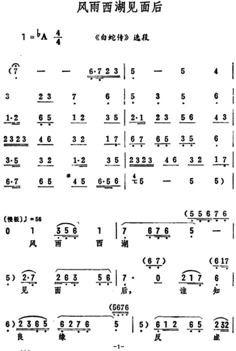 风雨西湖见面后 白蛇传 选段 筱俊亭 评剧谱 简谱