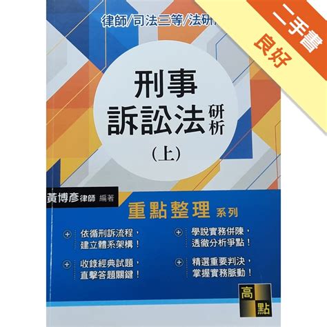 刑事訴訟法研析（上）的價格推薦 2023年9月 比價比個夠biggo