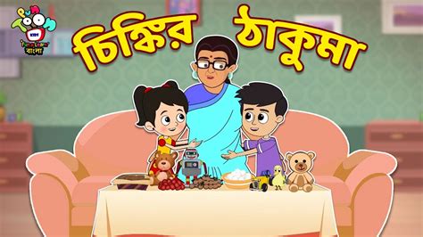 চিঙ্কির ঠাকুমা Chinkis Grandmother Bangla Cartoon Bangla Golpo Notun Bengali Cartoon