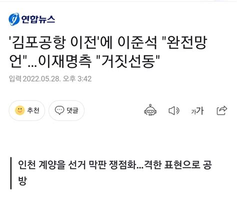 김포공항 이전에 이준석 완전망언이재명측 거짓선동 정치시사 에펨코리아