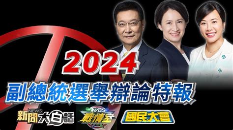 1 1🔴live【2024副總統選舉辯論特報】趙少康、蕭美琴、吳欣盈同台交鋒！8小時馬拉松直播 新聞大白話 國民大會 Tvbs戰情室