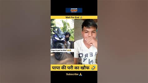 पापा की परी का खौफ 🤣 Funny 🤣 Tik Tok Video Shorts Youtube