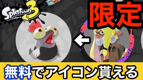 【スプラトゥーン3】急げ 公式配布の1週間限定アイコンの入手方法を紹介！ Youtube