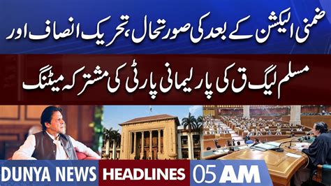 Pti And Pml Q Called Joint Meeting Of Parliamentary Party Dunya News Headlines 5 Am 18 July