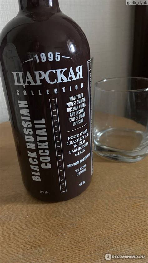Коктейль Black Russian Царская коллекция - «Вкусно провел свой вечер ...