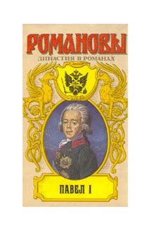 Книга "Романовы. Династия в романах. Павел I" Алданов Марк ...