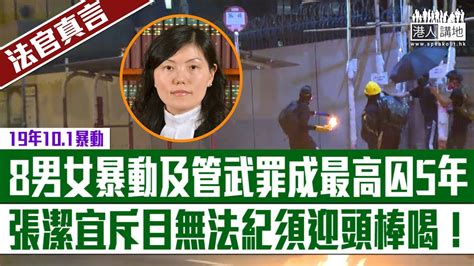 【短片】【法官真言】19年10 1暴動、8男女暴動及管武罪成最高囚5年、張潔宜斥目無法紀須迎頭棒喝 ！ Youtube