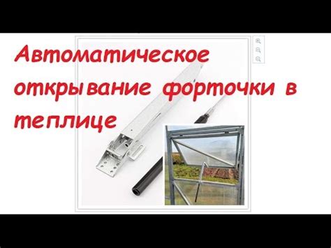 Автоматическое открывание форточки в теплице - YouTube