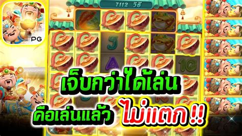 เจบกวาไดเลน คอ เลนแลว ไมแตก PGSLOT เกม Caishen Wins YouTube