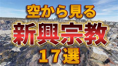 【空から見る】日本の新興宗教17選。カルトだけじゃない！日本の新興宗教の総本山を空から解説します。 - YouTube