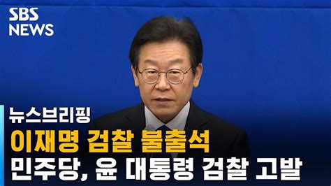 이재명 검찰 불출석…민주당 윤 대통령 검찰 고발 Sbs 주영진의 뉴스브리핑 Youtube