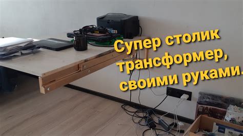 Стол трансформер своими руками - YouTube
