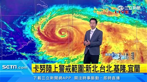 卡努最強風雨在台灣兩側！暴風圈估1800觸陸｜三立新聞網 Youtube