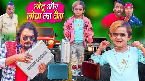 Chotu Aur Babu Locha Ka Bag छोटू और बाबू लोचा का बेग Khandeshi Hindi