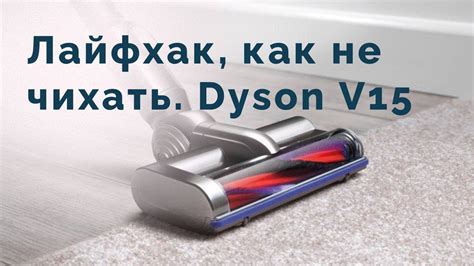 Обзор пылесоса Dyson V15 detect absolute Как разобрать и почистить