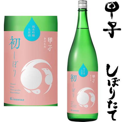 【楽天市場】甲子 初しぼり 純米吟醸 生原酒 1800ml 2024年 令和六年 新酒 日本酒 初搾り 初しぼり しぼりたて きのえね きのえ