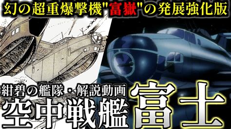 【紺碧の艦隊】空中戦艦富士【ゆっくり解説】 - ニコニコ動画