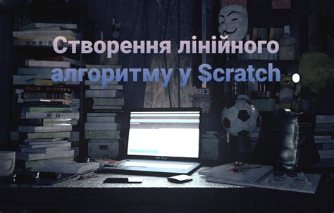 Тема уроку: "Створення лінійного алгоритму у Scratch"