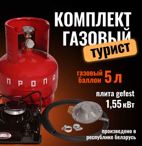 Комплект "Турист" (туристическая газовая плита, газовый баллон 5л ...