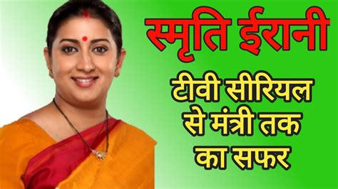 Smriti Irani Biography Political Journey Youtube