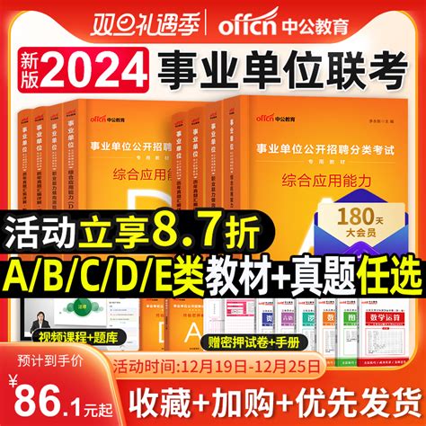 中公2024年事业单位公开招聘d类考试教材a用书联考事业编资料e职业能力倾向测验和综合应用能力b真题c重庆湖南安徽青海广西陕西省虎窝淘