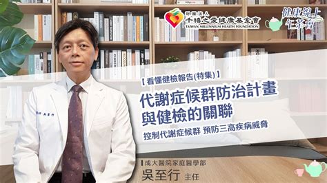 【看懂健檢報告特集】代謝症候群防治計畫與健檢的關聯 控制代謝症候群、 預防三高疾病威脅｜健康線上午茶會 Youtube