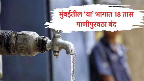 Mumbai Water Supply Cut Off For 18 Hours On Thursday 19 To 20 September Municipal Corporation