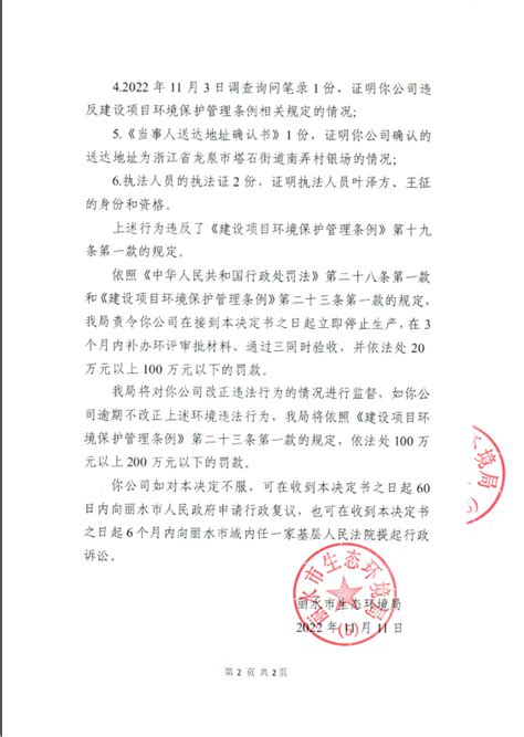 丽水市生态环境局责令改正违法行为决定书 丽环（龙）责改〔2022〕67号