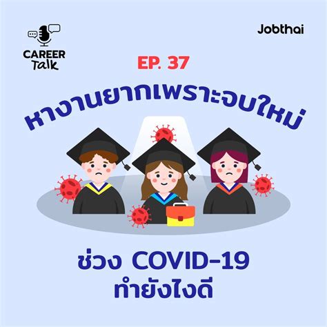 Jobthai Official Page Career Talk Ep37 หางานยากเพราะจบใหม่ช่วง Covid