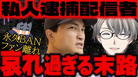 【ガッツch】私人逮捕youtuberさん、法廷で不貞腐れる活動目的はやはりお金のため。オワコン迷惑系の末路と衝撃の収入、やらせ私人逮捕の