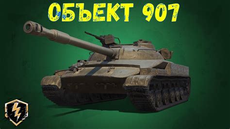 ОБЗОР В РАНДОМЕ ОБЪЕКТ 907 WOT BLITZ СТ КАК ЛТ И НЕМНОГО БРОНИ YouTube