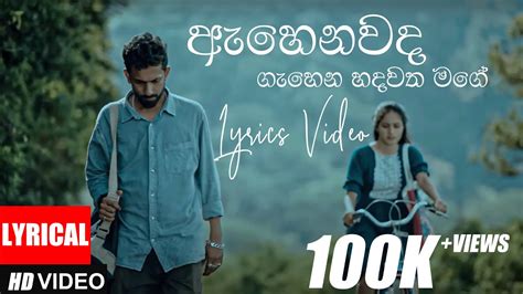 Ahenawada Gahena Hadawatha Mage ඇහෙනවද ගැහෙන හදවත මගේ Sudeera Dilshan Lyrics Video Youtube