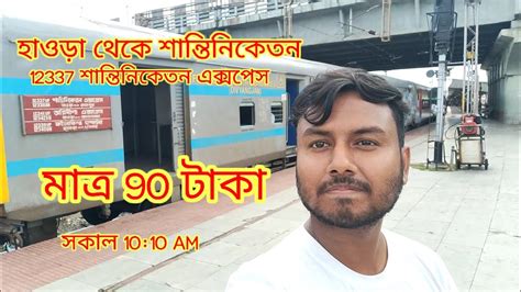 Howrah To Bolpur Shantiniketan Train Journey 12337 Shantiniketan