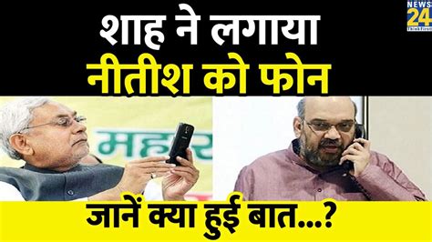 Amit Shah ने Nitish Kumar से की बात Bihar में Jdu Bjp के फिर साथ आने के लग रहे कयास Youtube