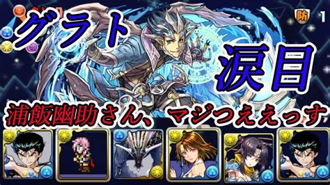 実況【パズドラ】グラト降臨を浦飯幽助で超安定かつ早く攻略！！【ソロ】 Youtube