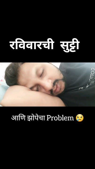 रविवारची सुट्टी आणि झोपेचा Problem 😢 Shortsviral Shorts Sunday Youtube