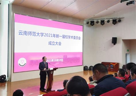 学校召开2021年新一届校学术委员会第一次全体会议暨成立大会 云南师范大学校长办公室 法务办公室）