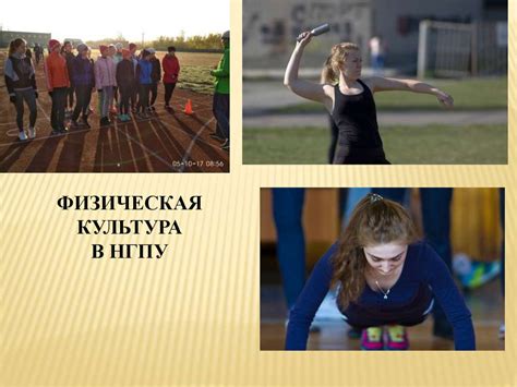 Физическая культура в системе человеческих ценностей и профессиональной ...