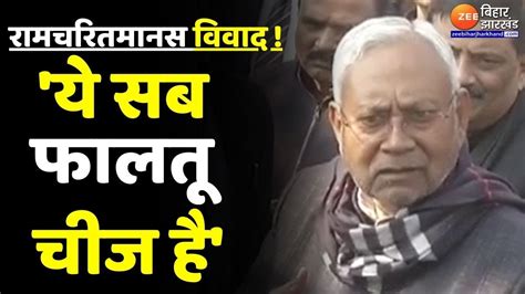 Ramcharitmanas Controversy पर Cm Nitish Kumar ने कहा किसी के धर्म में