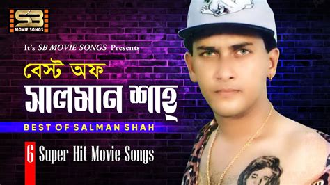 Best of Salman Shah বসট অফ সলমন শহ 6 Super hit Love Songs