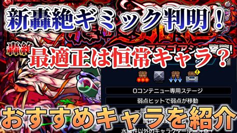 【モンスト】新轟絶ママゴアシのギミック判明！おすすめキャラを紹介！ Youtube