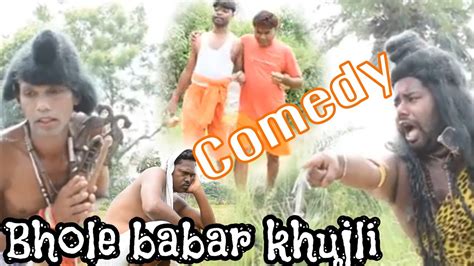 Bhole Babar Khujli Bol Bam Comedy Bangla Comedy Video Comedy