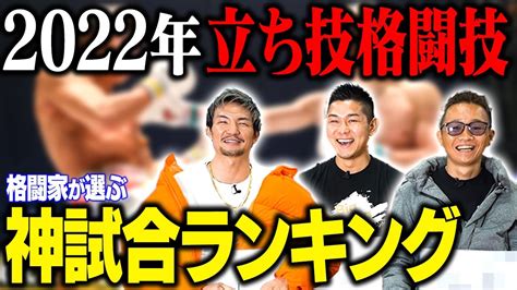 【神試合】格闘家が選ぶ2022年立ち技ベストバウトランキングtop3 3chコラボ Youtube